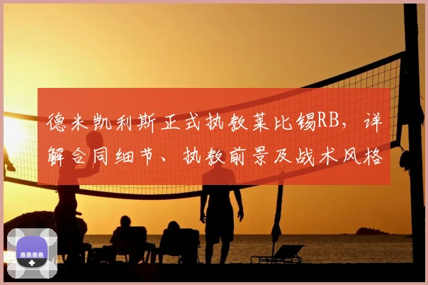 德米凯利斯正式执教莱比锡RB，详解合同细节、执教前景及战术风格分析