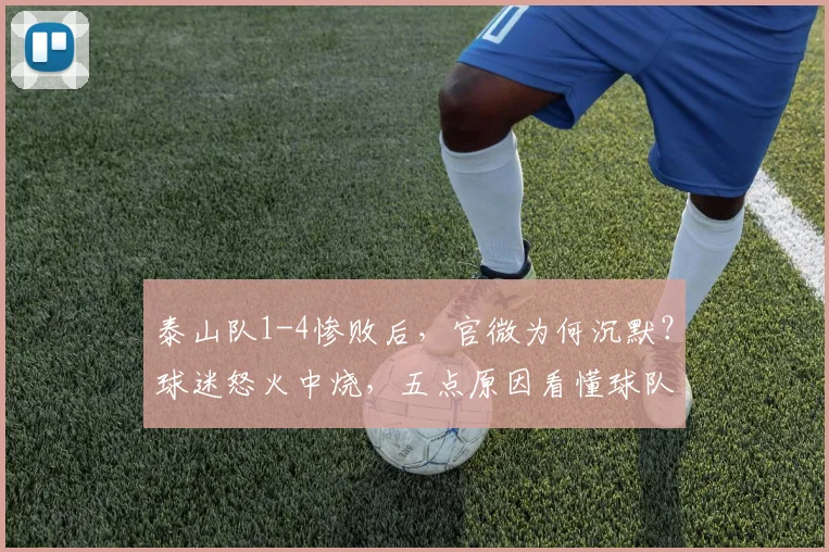 泰山队1-4惨败后，官微为何沉默？球迷怒火中烧，五点原因看懂球队管理现状