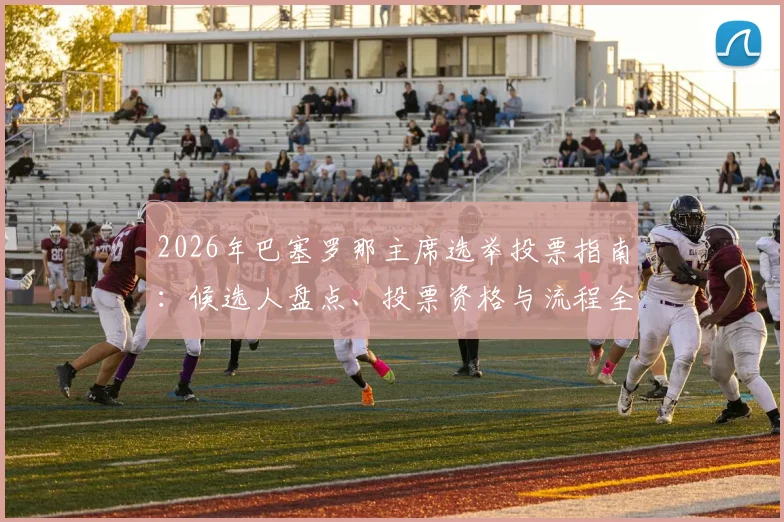 2026年巴塞罗那主席选举投票指南：候选人盘点、投票资格与流程全解析，5月23日前截止提交