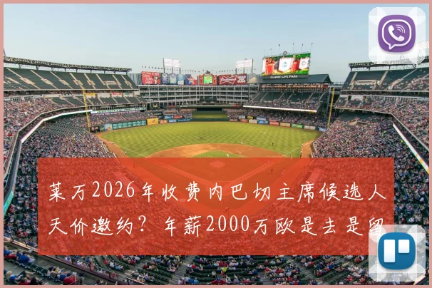 莱万2026年收费内巴切主席候选人天价邀约？年薪2000万欧是去是留深度分析，附球迷热议看法与转会市场影响解读