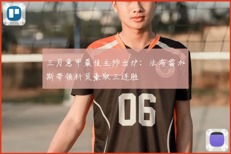 三月意甲最佳主帅出炉：法布雷加斯带领科莫豪取三连胜