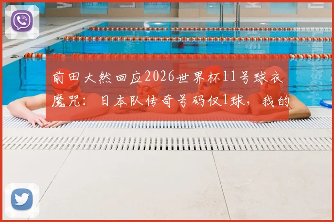 前田大然回应2026世界杯11号球衣魔咒:日本队传奇号码仅1球,我的态度很明确