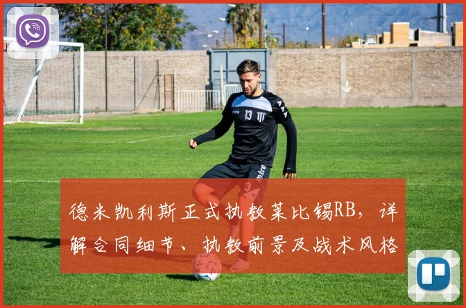 德米凯利斯正式执教莱比锡RB,详解合同细节、执教前景及战术风格分析