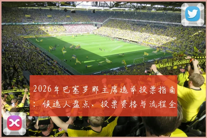 2026年巴塞罗那主席选举投票指南:候选人盘点、投票资格与流程全解析,5月23日前截止提交
